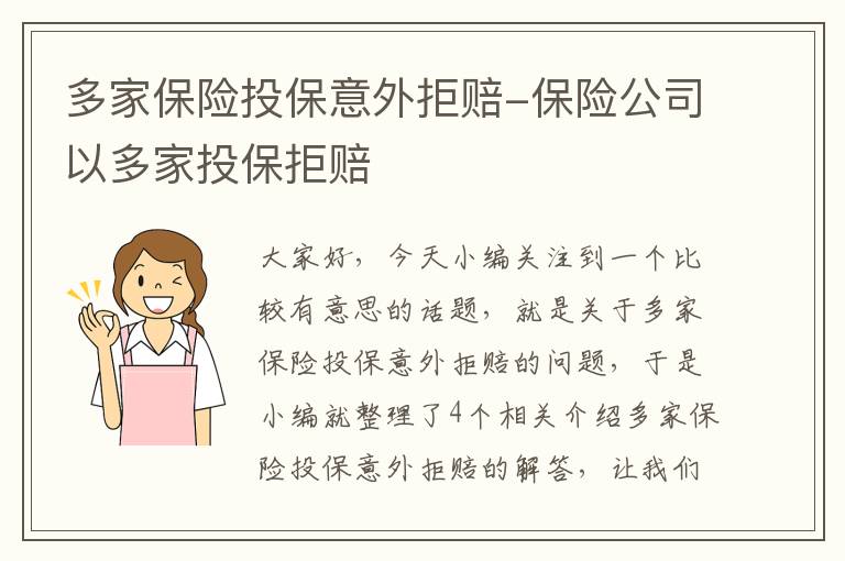 多家保险投保意外拒赔-保险公司以多家投保拒赔