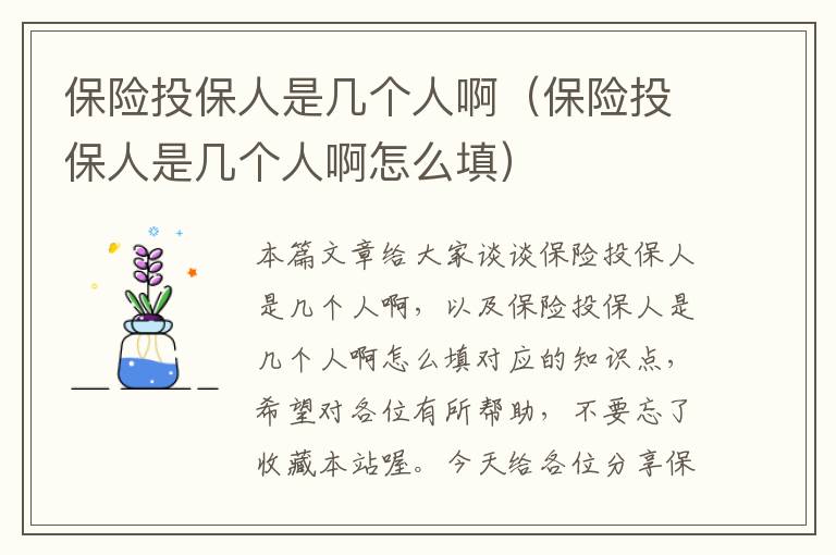 保险投保人是几个人啊（保险投保人是几个人啊怎么填）