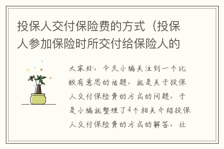 投保人交付保险费的方式（投保人参加保险时所交付给保险人的费用叫做什么）