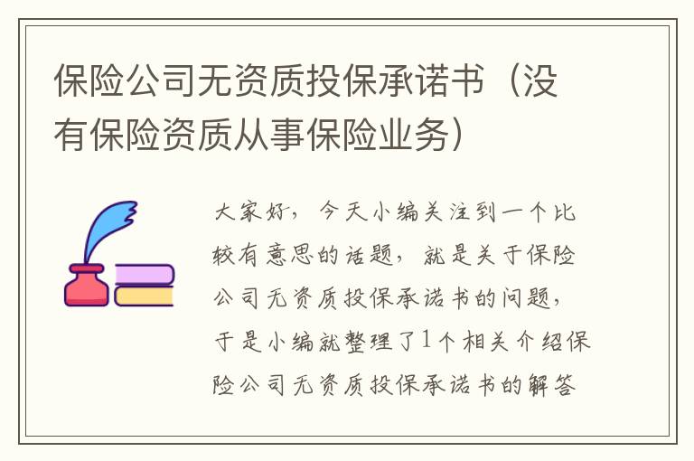 保险公司无资质投保承诺书（没有保险资质从事保险业务）