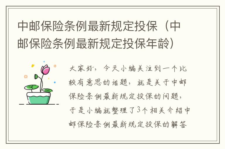 中邮保险条例最新规定投保（中邮保险条例最新规定投保年龄）