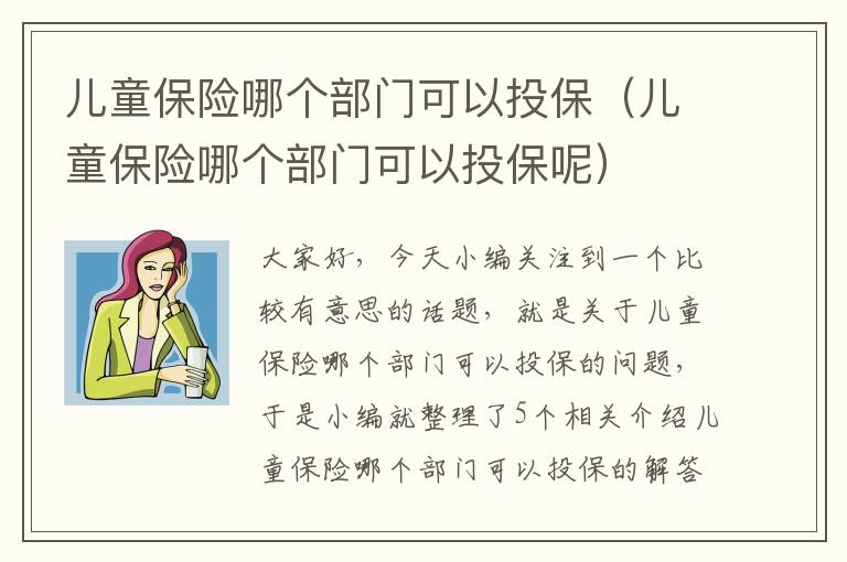 儿童保险哪个部门可以投保（儿童保险哪个部门可以投保呢）