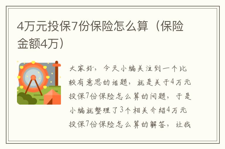 4万元投保7份保险怎么算（保险金额4万）