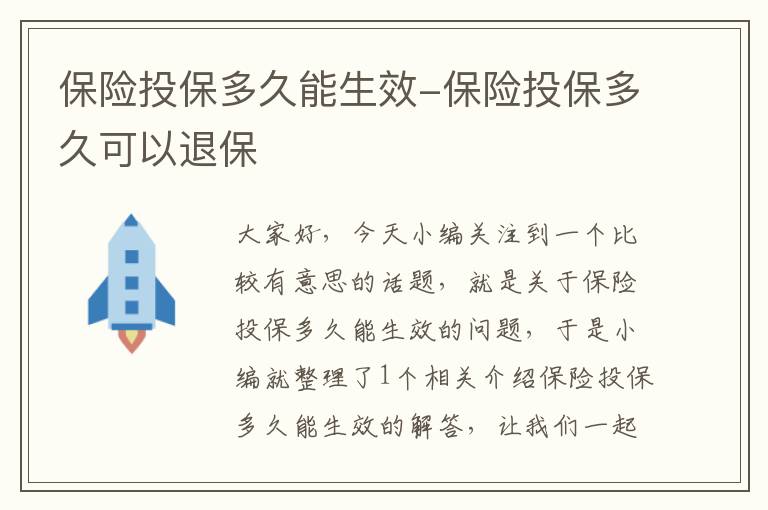 保险投保多久能生效-保险投保多久可以退保