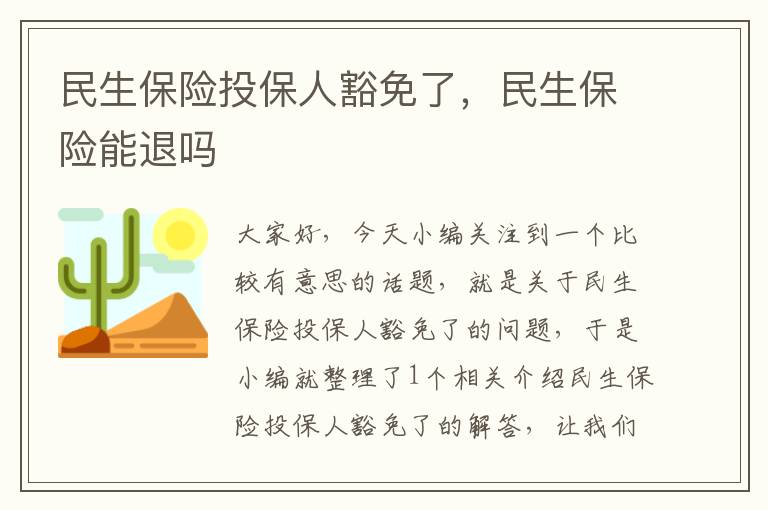 民生保险投保人豁免了，民生保险能退吗