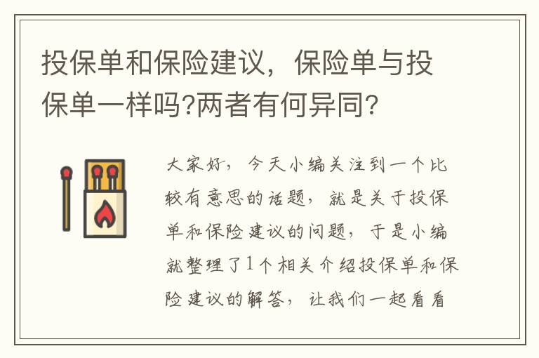 投保单和保险建议，保险单与投保单一样吗?两者有何异同?