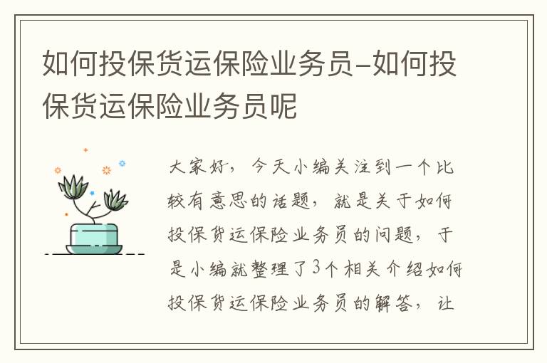 如何投保货运保险业务员-如何投保货运保险业务员呢