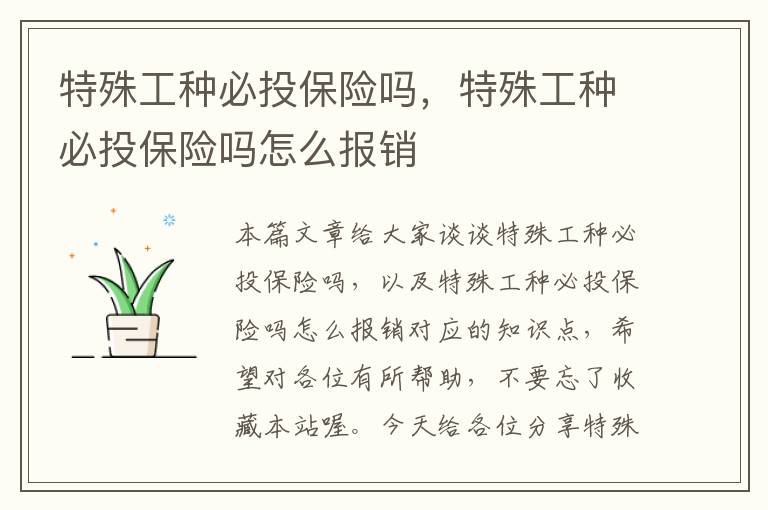 特殊工种必投保险吗，特殊工种必投保险吗怎么报销