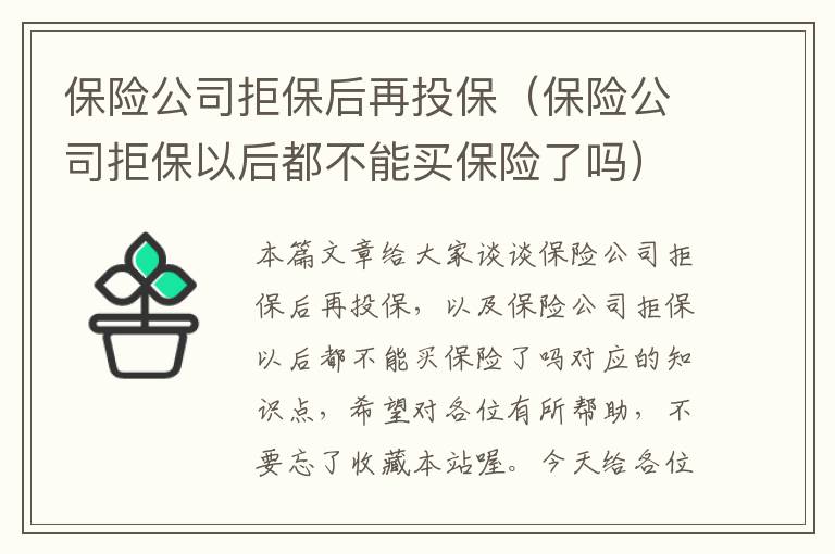 保险公司拒保后再投保（保险公司拒保以后都不能买保险了吗）