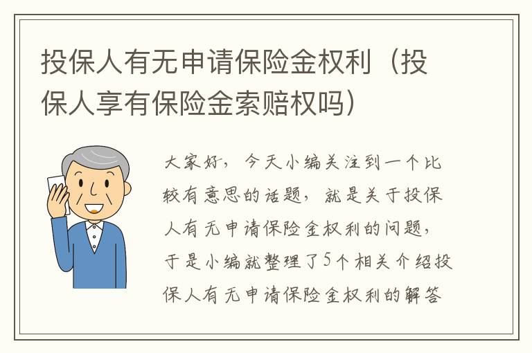 投保人有无申请保险金权利（投保人享有保险金索赔权吗）