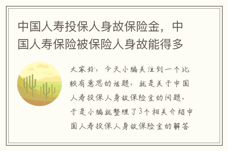 中国人寿投保人身故保险金，中国人寿保险被保险人身故能得多少钱