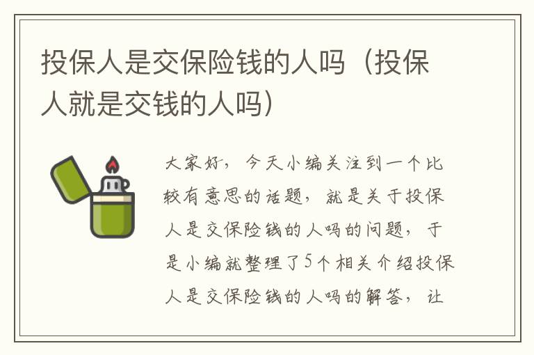 投保人是交保险钱的人吗（投保人就是交钱的人吗）