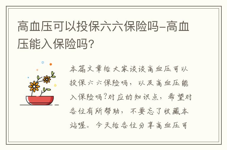 高血压可以投保六六保险吗-高血压能入保险吗?