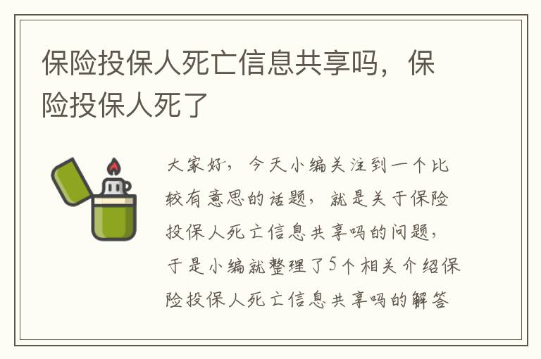 保险投保人死亡信息共享吗，保险投保人死了