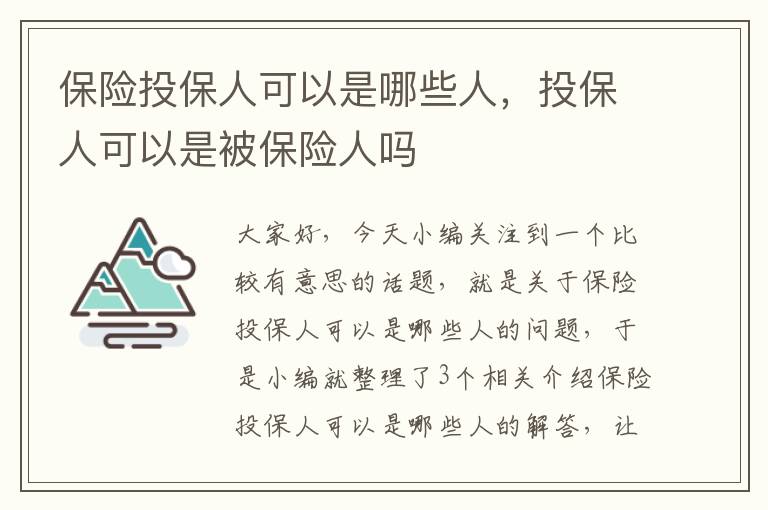 保险投保人可以是哪些人，投保人可以是被保险人吗