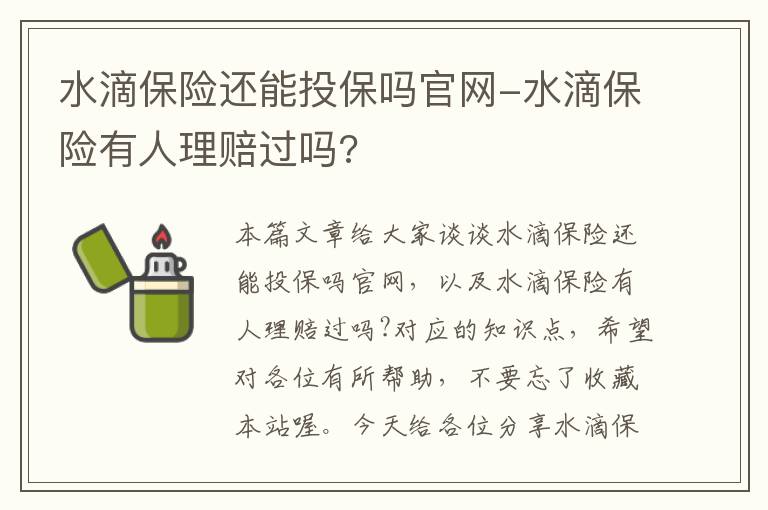 水滴保险还能投保吗官网-水滴保险有人理赔过吗?