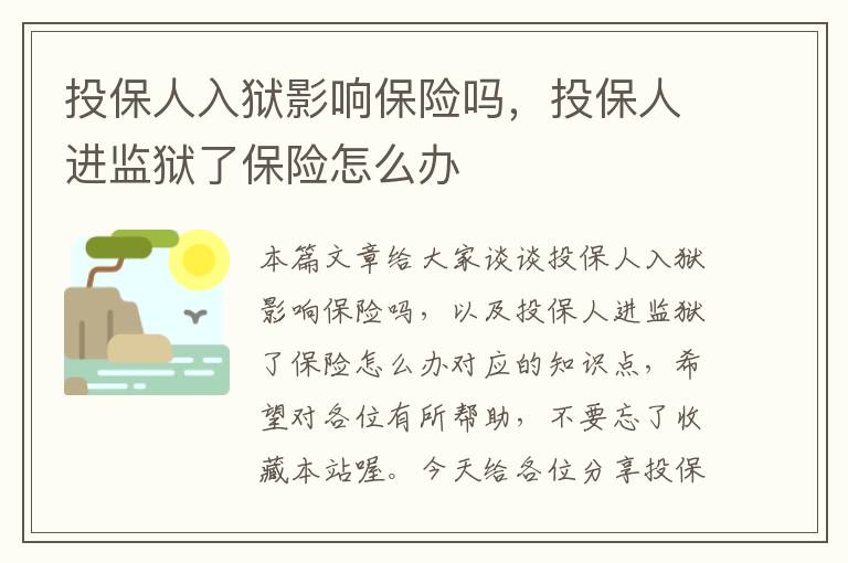 投保人入狱影响保险吗，投保人进监狱了保险怎么办