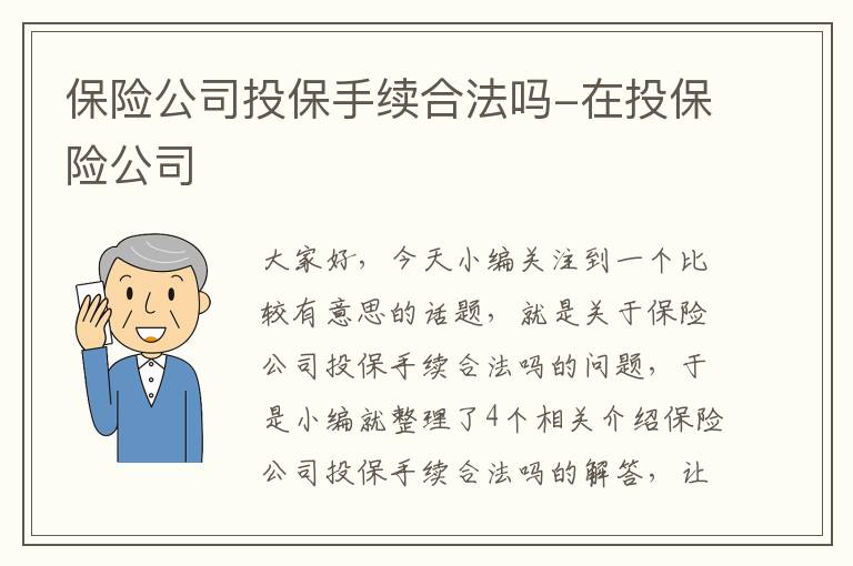 保险公司投保手续合法吗-在投保险公司