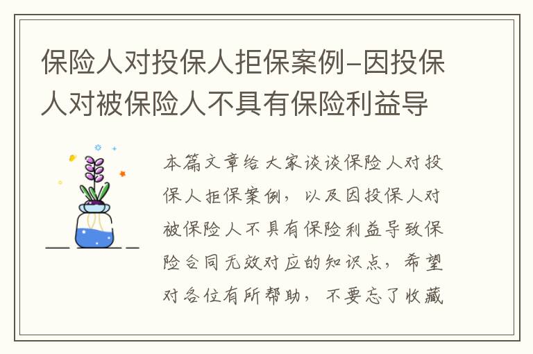 保险人对投保人拒保案例-因投保人对被保险人不具有保险利益导致保险合同无效