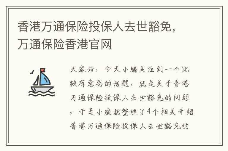 香港万通保险投保人去世豁免，万通保险香港官网