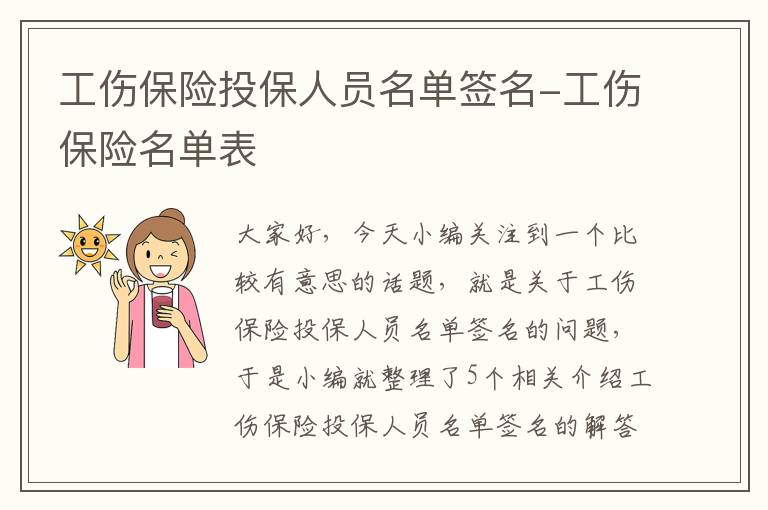 工伤保险投保人员名单签名-工伤保险名单表