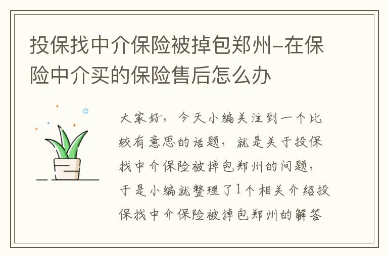 投保找中介保险被掉包郑州-在保险中介买的保险售后怎么办