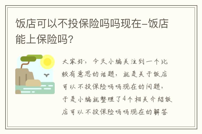 饭店可以不投保险吗吗现在-饭店能上保险吗?