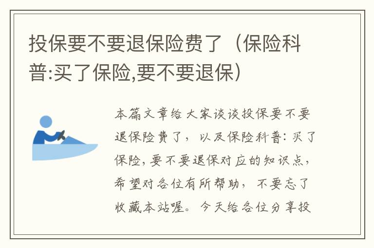 投保要不要退保险费了（保险科普:买了保险,要不要退保）