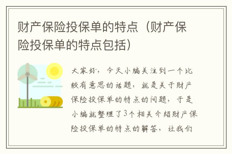 财产保险投保单的特点（财产保险投保单的特点包括）