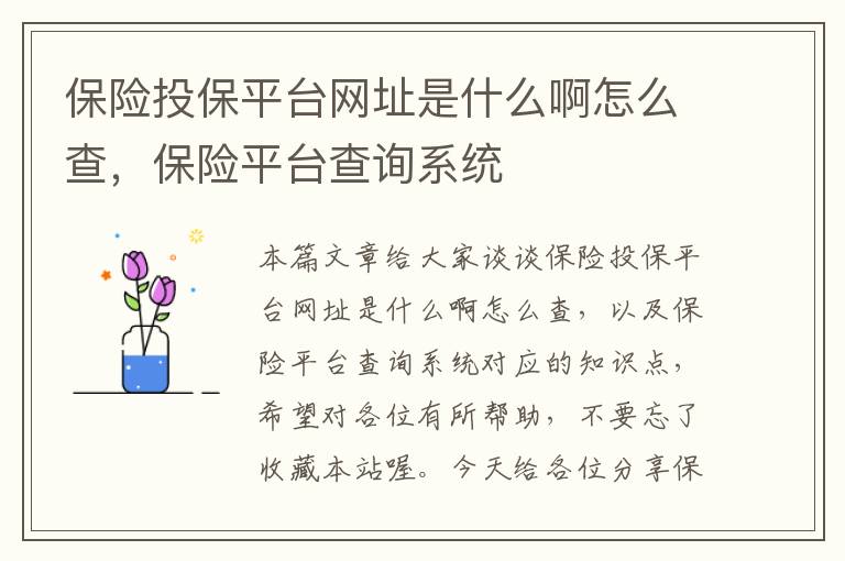 保险投保平台网址是什么啊怎么查，保险平台查询系统