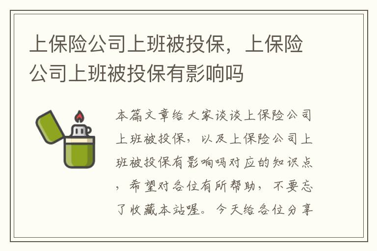 上保险公司上班被投保，上保险公司上班被投保有影响吗