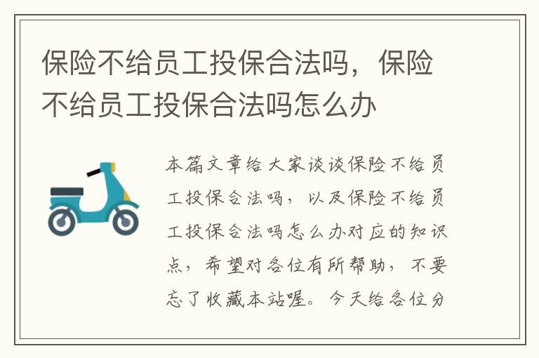 保险不给员工投保合法吗，保险不给员工投保合法吗怎么办