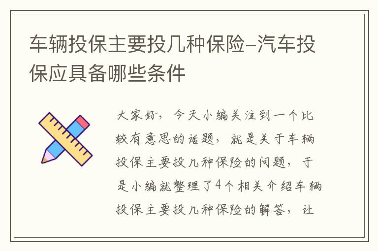 车辆投保主要投几种保险-汽车投保应具备哪些条件