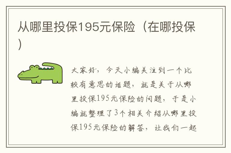 从哪里投保195元保险（在哪投保）