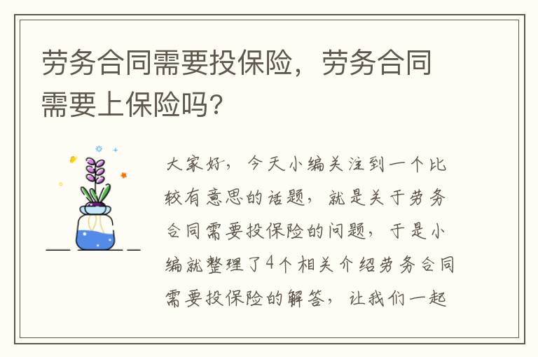 劳务合同需要投保险，劳务合同需要上保险吗?