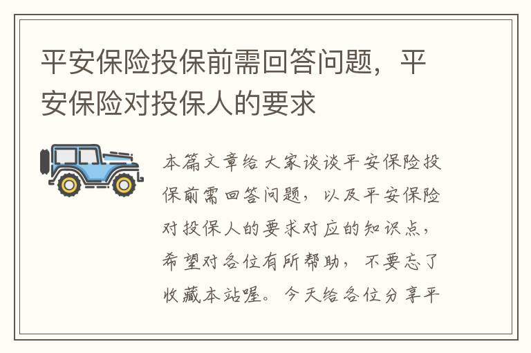 平安保险投保前需回答问题，平安保险对投保人的要求