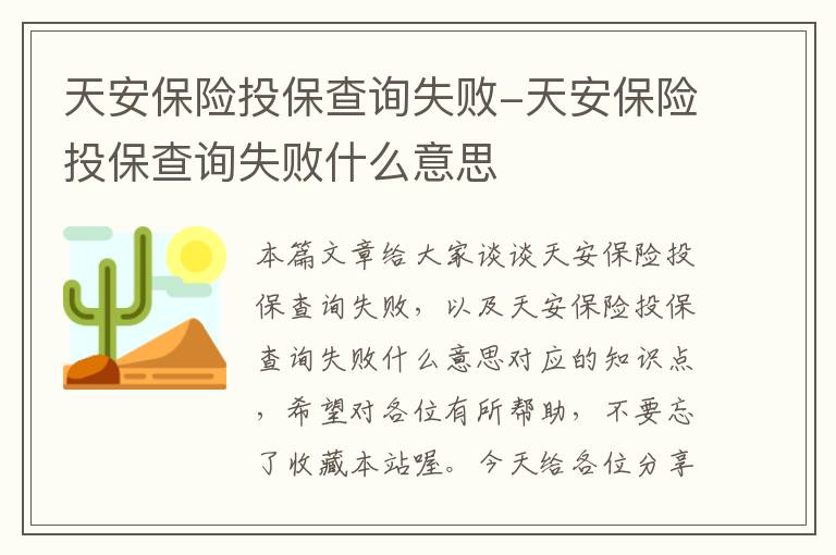 天安保险投保查询失败-天安保险投保查询失败什么意思