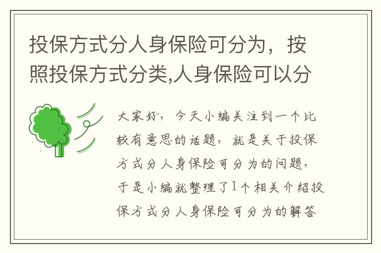 投保方式分人身保险可分为，按照投保方式分类,人身保险可以分为