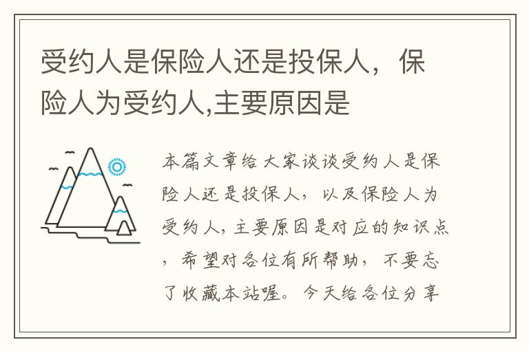 受约人是保险人还是投保人，保险人为受约人,主要原因是