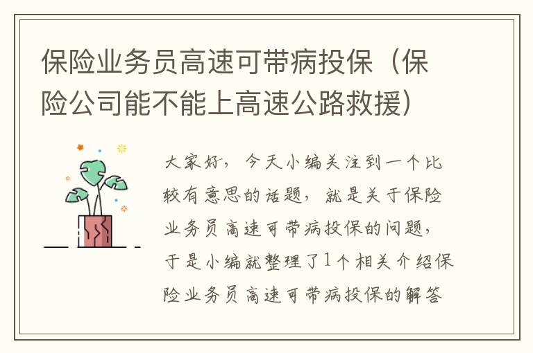 保险业务员高速可带病投保（保险公司能不能上高速公路救援）