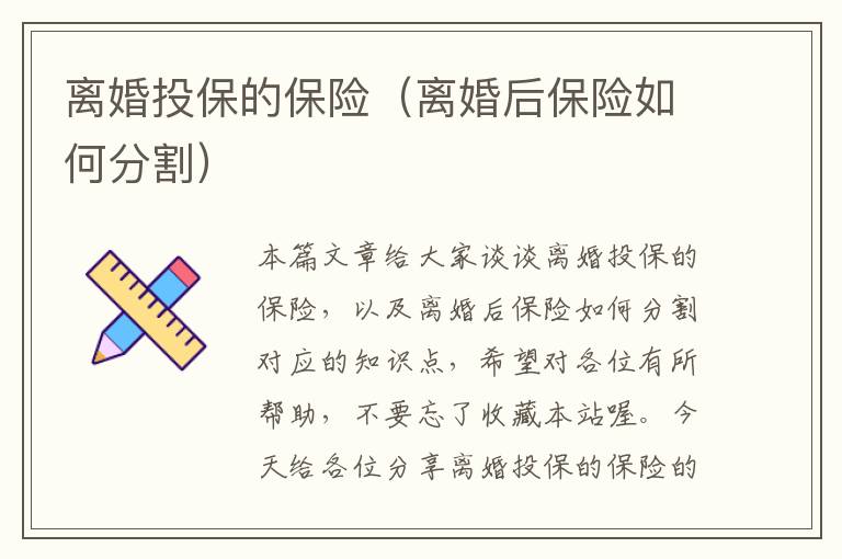 离婚投保的保险（离婚后保险如何分割）