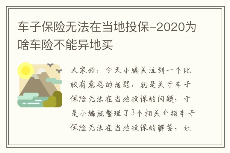 车子保险无法在当地投保-2020为啥车险不能异地买