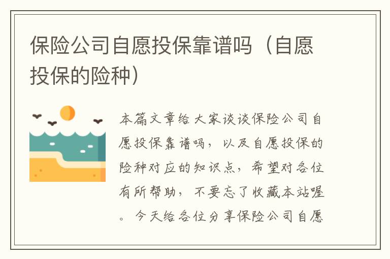 保险公司自愿投保靠谱吗（自愿投保的险种）