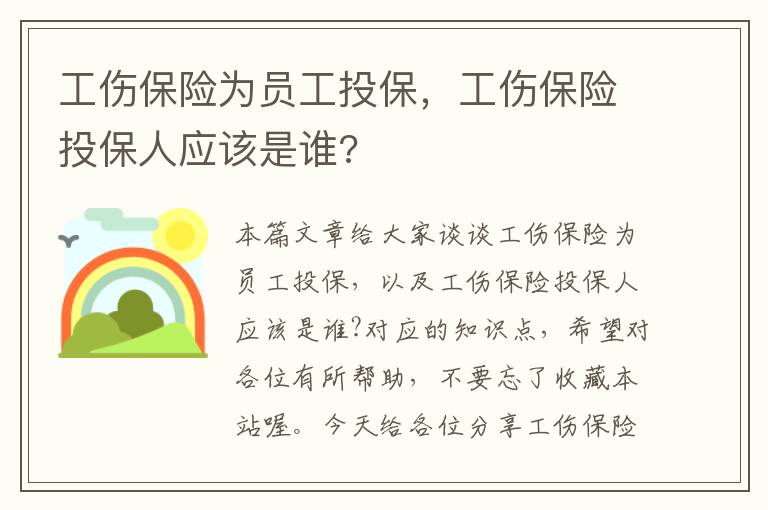 工伤保险为员工投保，工伤保险投保人应该是谁?