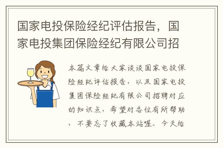 国家电投保险经纪评估报告，国家电投集团保险经纪有限公司招聘