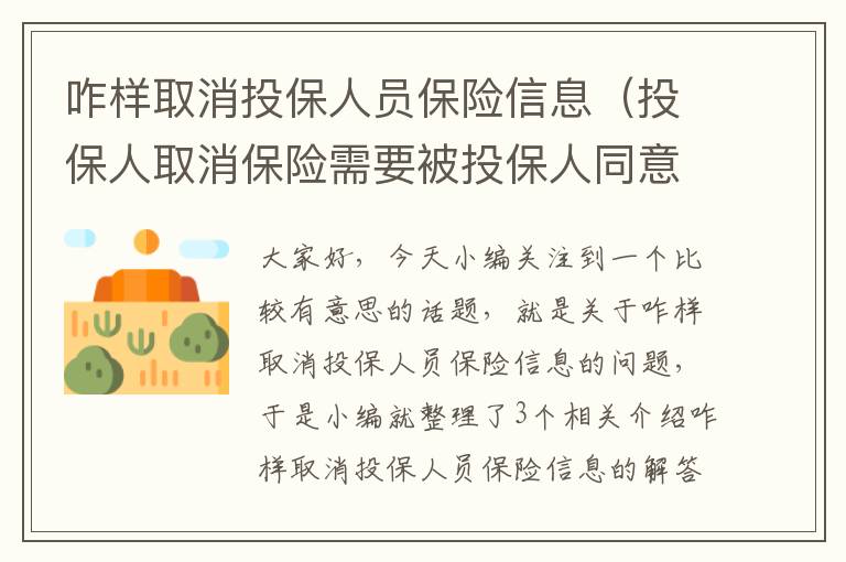 咋样取消投保人员保险信息（投保人取消保险需要被投保人同意吗）