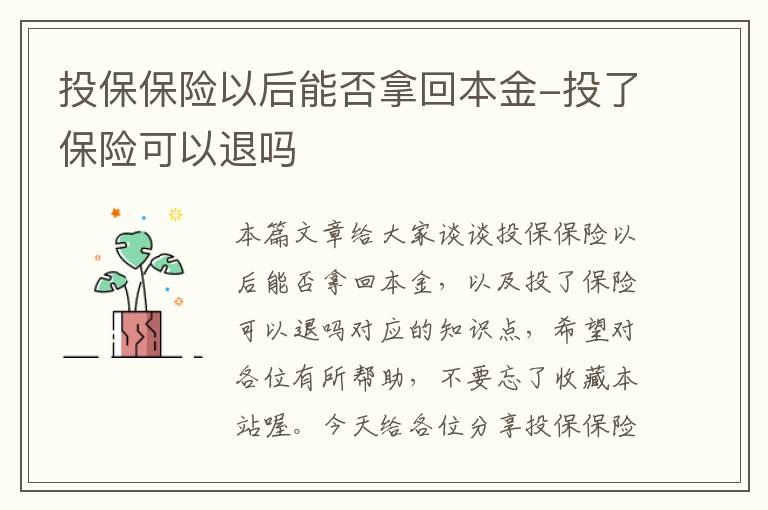 投保保险以后能否拿回本金-投了保险可以退吗