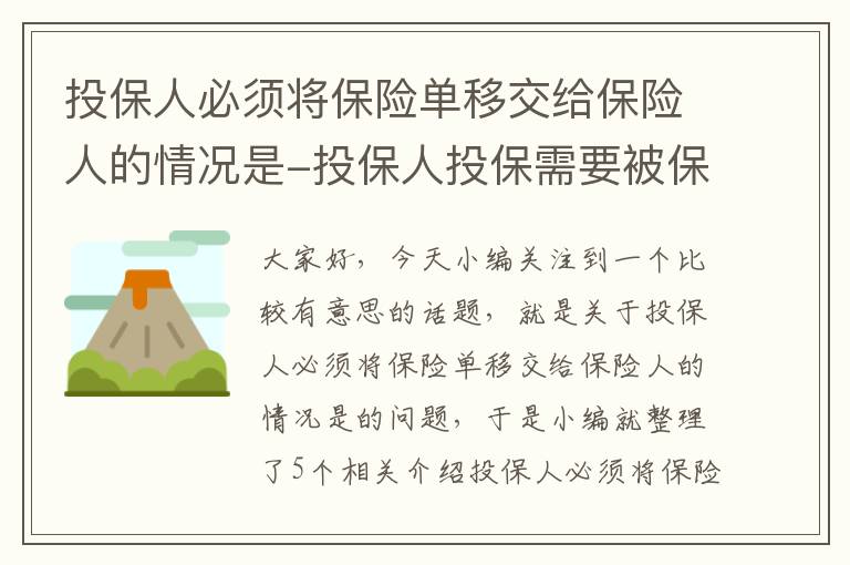 投保人必须将保险单移交给保险人的情况是-投保人投保需要被保险人同意吗