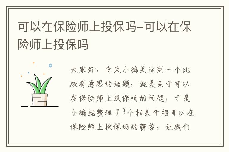 可以在保险师上投保吗-可以在保险师上投保吗