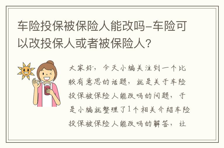 车险投保被保险人能改吗-车险可以改投保人或者被保险人?